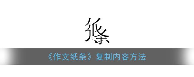 作文纸条怎么复制内容-作文纸条复制内容方法一