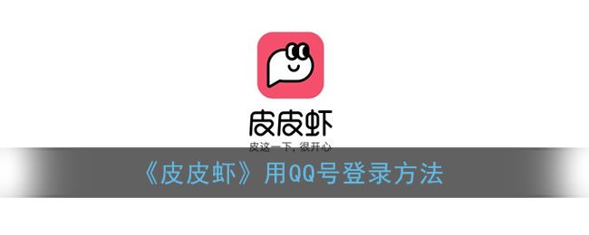 皮皮虾怎么用QQ号登录-皮皮虾用QQ号登录方法一览