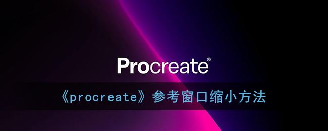 procreate参考窗口怎么缩小-procreate参考窗口缩小方