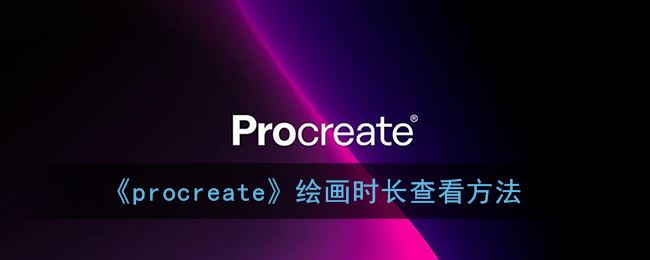 procreate绘画时长怎么查看-procreate绘画时长查看方