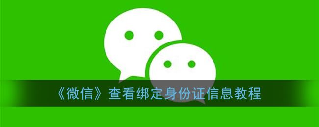 微信怎么查看绑定身份证信息-微信查看绑定身份