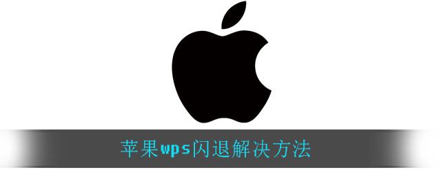 苹果wps闪退怎么解决