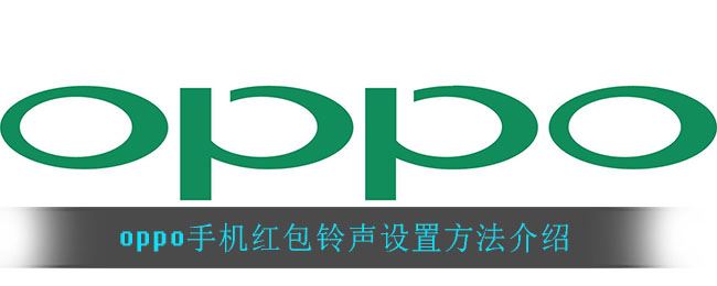 oppo手机红包铃声怎么设置-oppo手机红包铃声设置