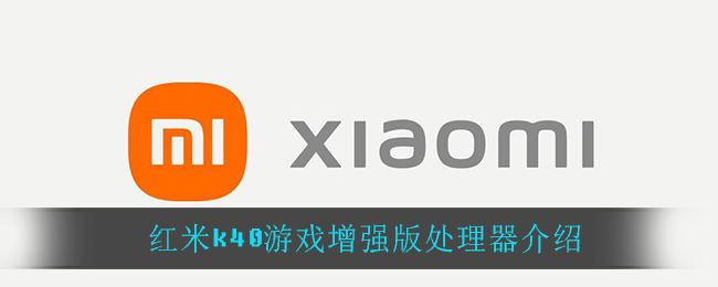 红米k40游戏增强版处理器怎么样-红米k40游戏增强