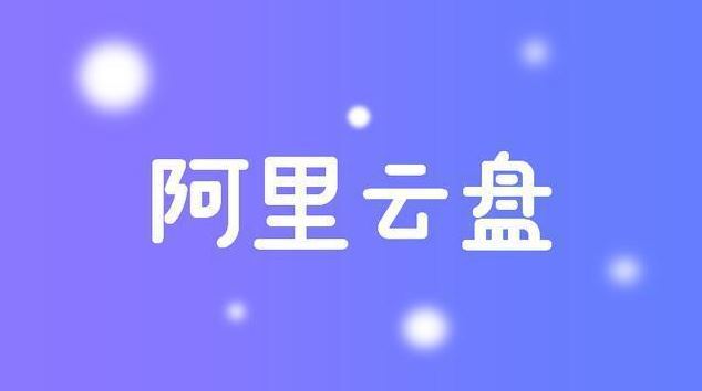 阿里云盘4.26福利码是多少-阿里云盘4月26日最新福