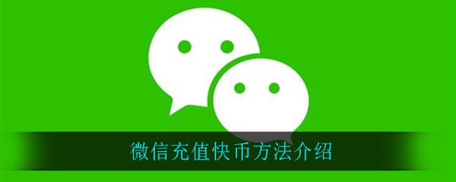 微信怎么充值快币-微信充值快币方法一览