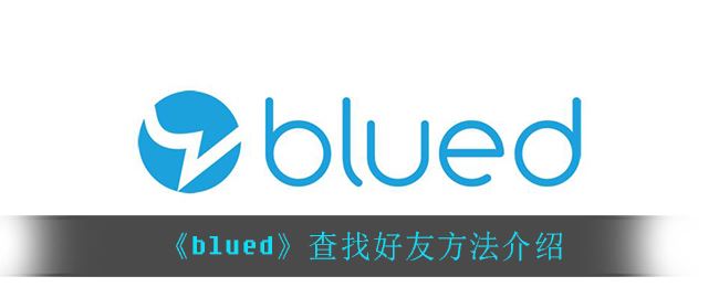 blued怎么查找好友-blu