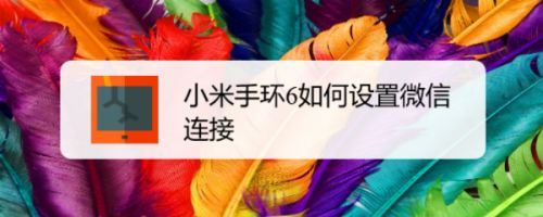 小米手环6怎么显示微信消息-小米手环6微信信息