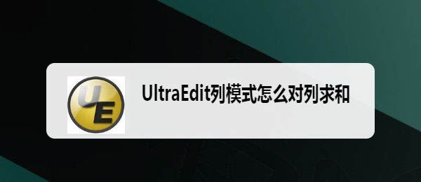 UltraEdit列模式中怎么进行对列数字求和-UltraEdit列