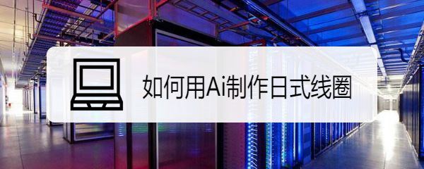 ai怎么设计日式线圈标志-ai日式线圈标志设计方法