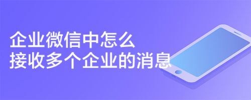 企业微信怎么设置同时