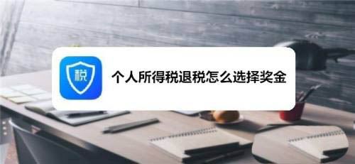 个人所得税怎么选择奖金退税-个人所得税奖金退