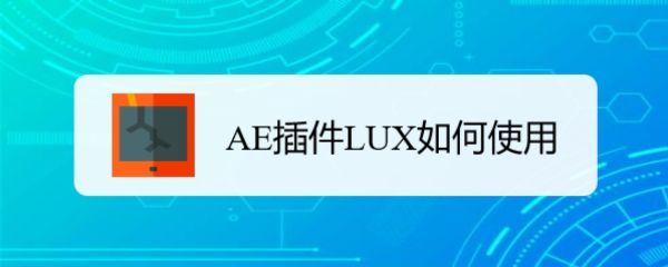 AE怎么用LUX聚光灯插件-AELUX聚光灯插件使用方法一