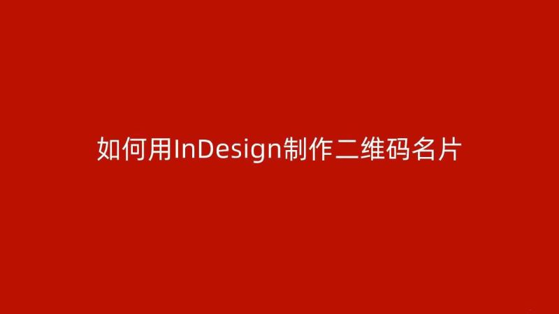 ID怎么做二维码名片-ID二维码名片制作方法一览