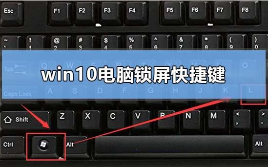 win10如何快速锁屏-win