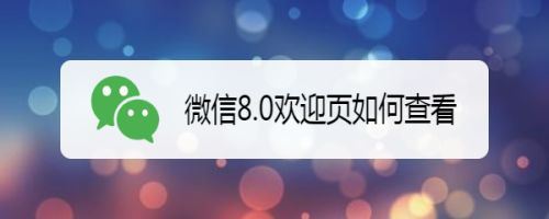 微信8.0怎么再次观看欢