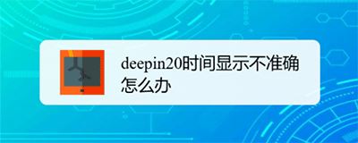 deepin20时间显示不准确