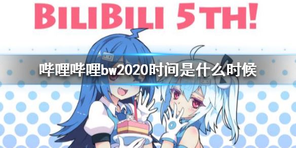 哔哩哔哩bw2020什么时候举办-bw2020举办时间详情通