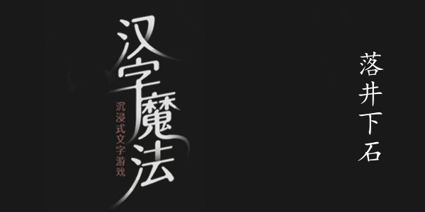 汉字魔法落井下石攻略-汉字魔法落井下石图文通