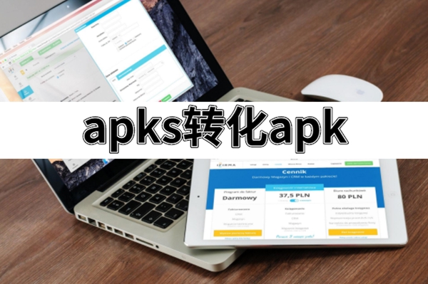 apks怎么转为apk-apks转化apk的方法介绍