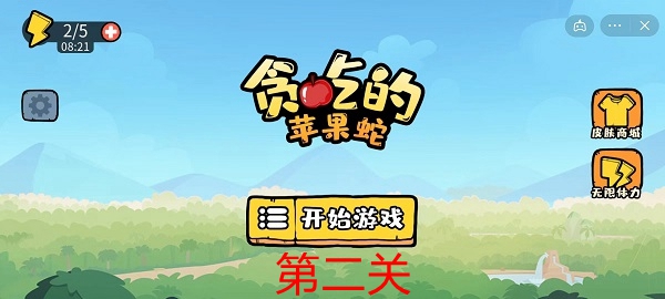 贪吃的苹果蛇第2关怎么过-第2关攻略介绍