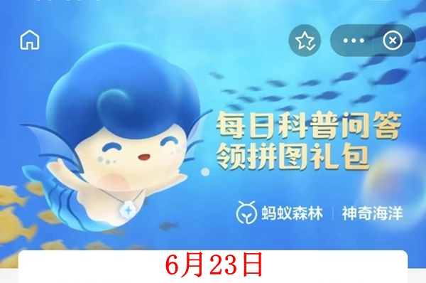 神奇海洋6月23日答案-生态系统是指在一定时间