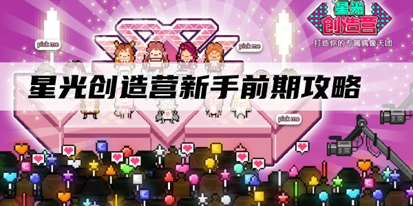 星光创造营新手前期攻