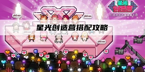 星光创造营搭配攻略