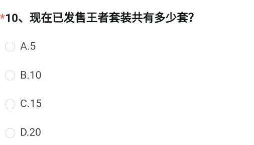 现在已发售王者套装共有多少套