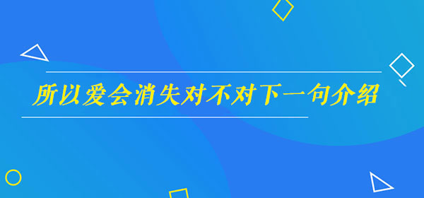 所以爱会消失对不对下一句是什么-抖音所以爱会