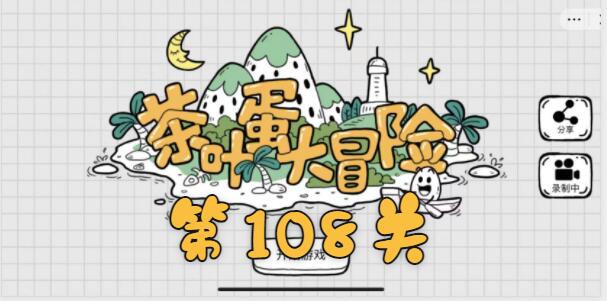 茶叶蛋大冒险第108关怎