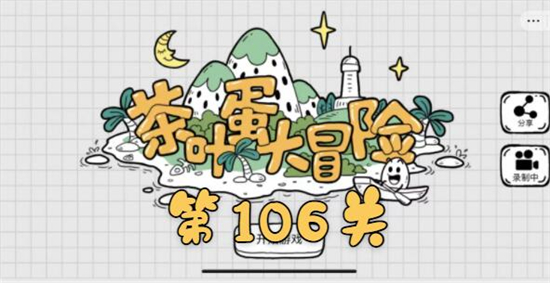 茶叶蛋大冒险第106关怎么过