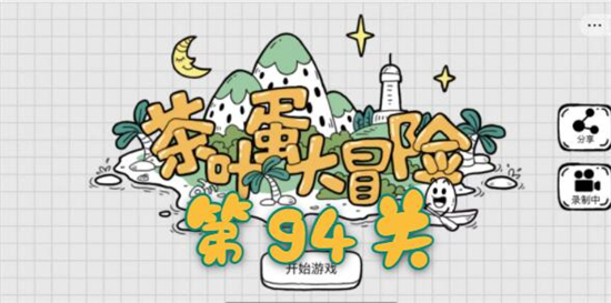 茶叶蛋大冒险第94关怎么过