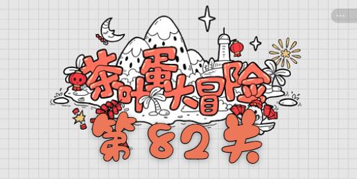 茶叶蛋大冒险第82关通关攻略