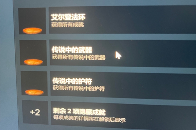 艾尔登法环传说武器集齐没有获得成就怎么办