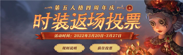 第五人格四周年皮肤返场投票网址分享