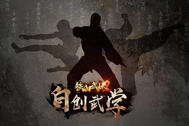 铁血武林2怎么自创武学-铁血武林2自创武学攻略