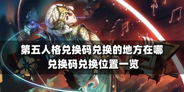 第五人格兑换码入口官网