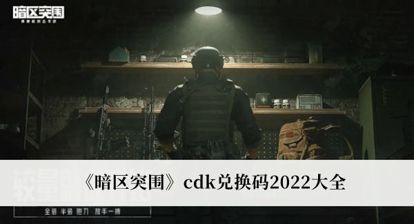 2023永久暗区突围兑换码