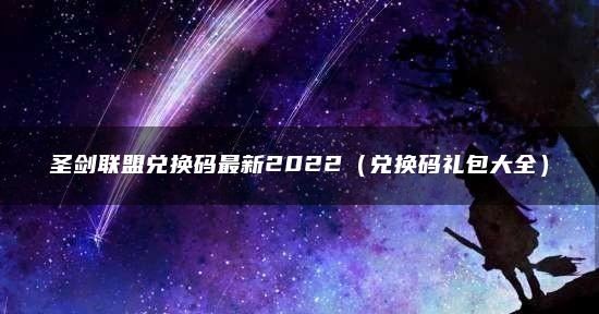 圣剑联盟10个永久兑换码2023