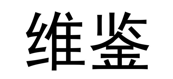 维鉴个性化在哪里关闭