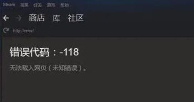 steam商店错误代码118怎么解决