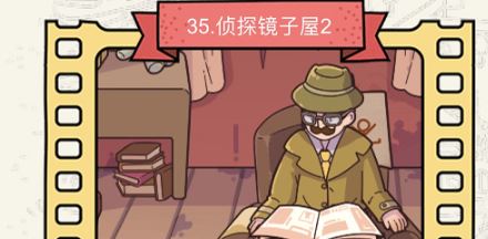 脑洞大侦探第35关侦探镜子屋2怎么过