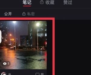 小红书怎样隐藏笔记