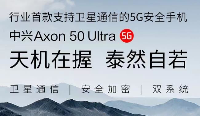 中兴50ultra支持卫星通讯服务吗