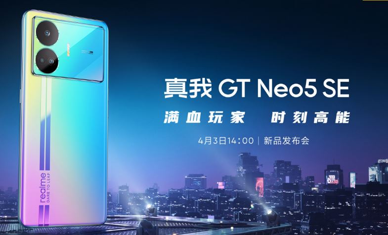 真我gtneo5se什么时候发布