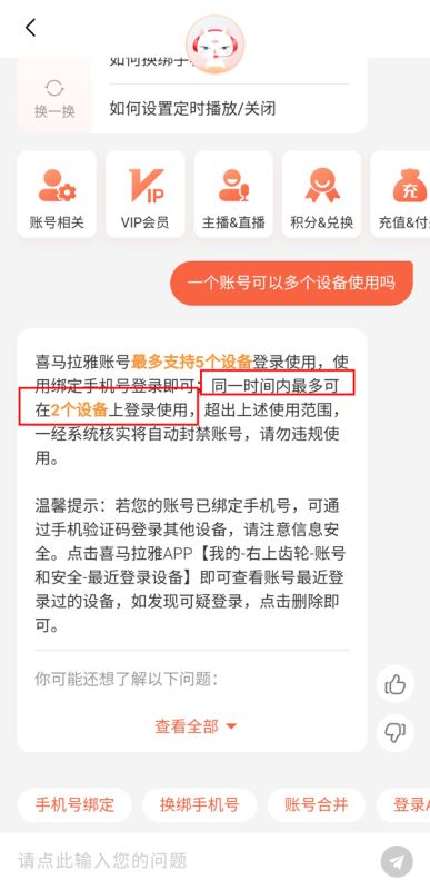 喜马拉雅一个账号最多可以支持几个设备登录