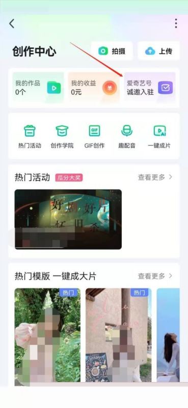 爱奇艺入驻创作号怎样申请