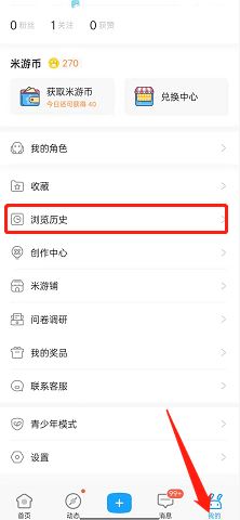 米游社浏览历史在哪删