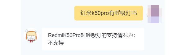 红米k50pro有没有呼吸灯